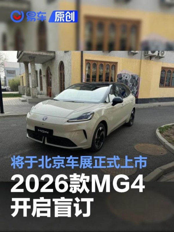 排名前十证券公司 2026款MG4开启盲订 将于北京车展正式上市