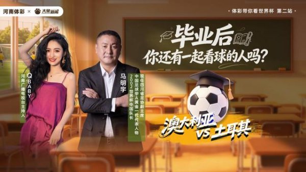 在线配资炒股选 免费喝茶吃点心，马明宇陪你唠世界杯！这场球迷局等你报名